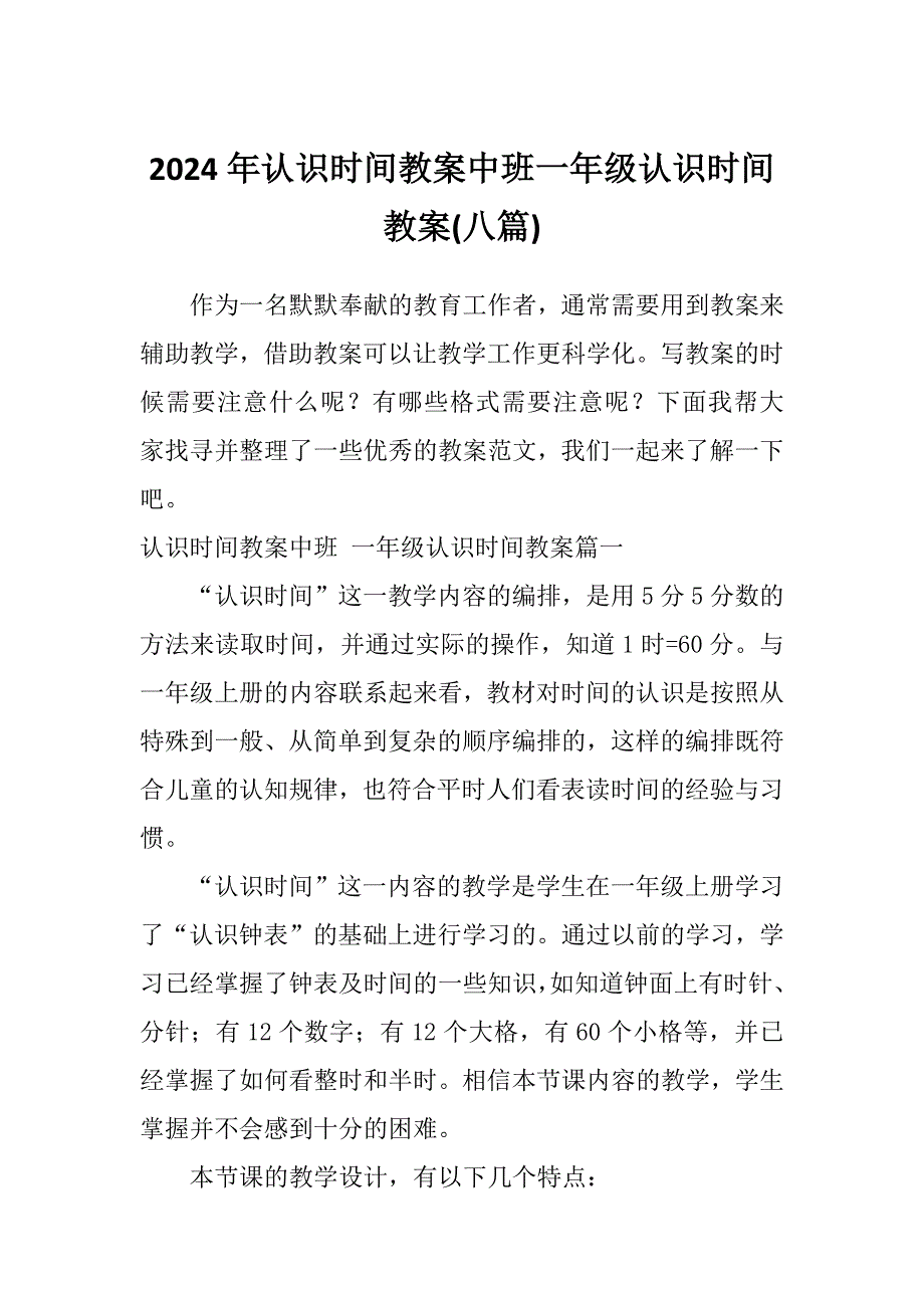 2024年认识时间教案中班一年级认识时间教案(八篇)_第1页