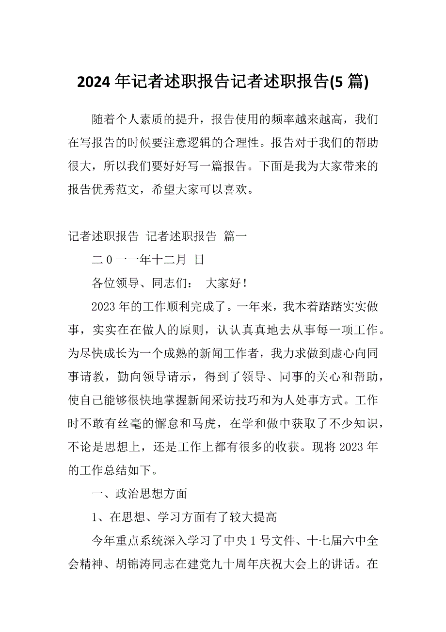 2024年记者述职报告记者述职报告(5篇)_第1页