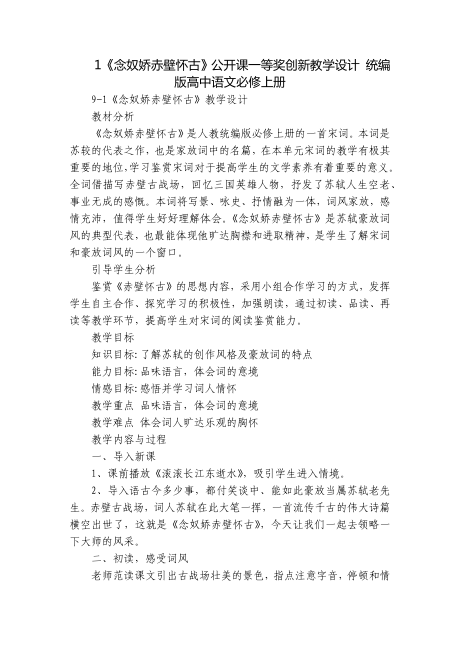 1《念奴娇赤壁怀古》公开课一等奖创新教学设计 统编版高中语文必修上册_第1页