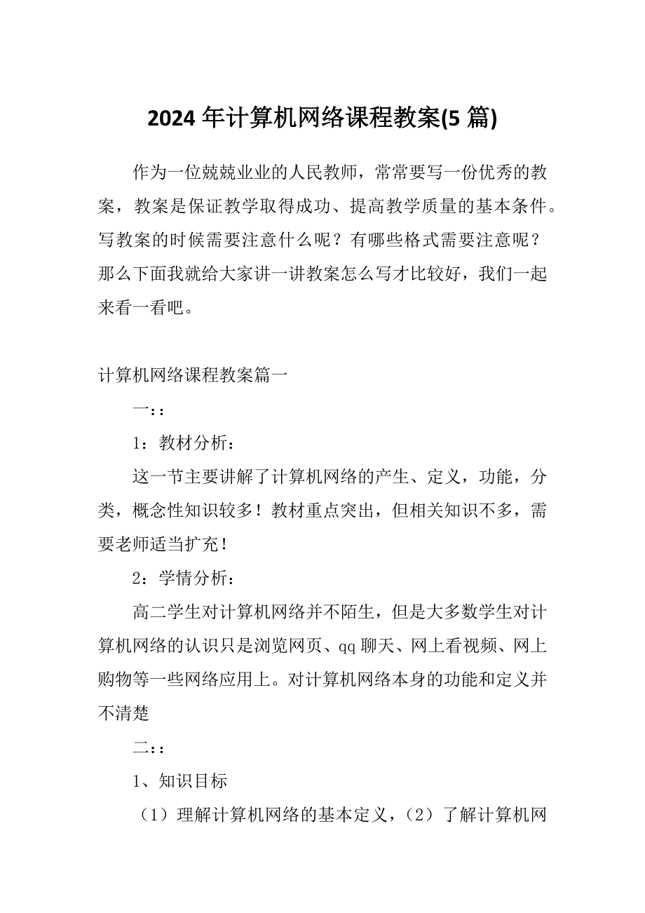 2024年计算机网络课程教案(5篇)_第1页