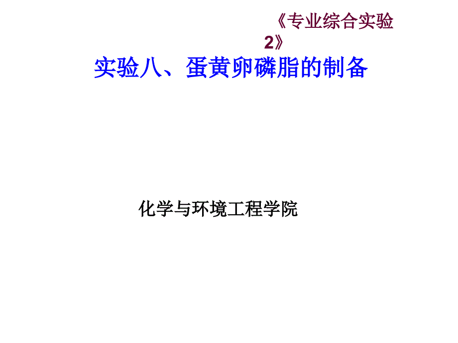 实验八、蛋黄卵磷脂的制备_第1页