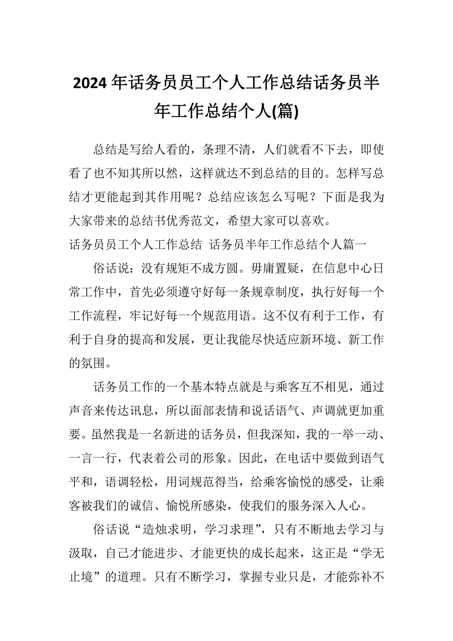 2024年话务员员工个人工作总结话务员半年工作总结个人(篇)_第1页