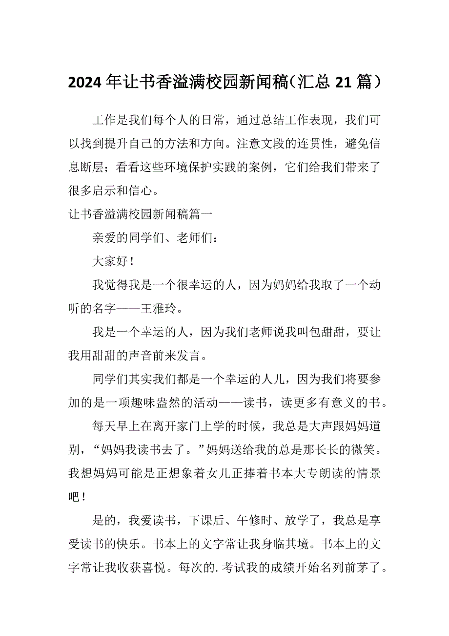 2024年让书香溢满校园新闻稿（汇总21篇）_第1页