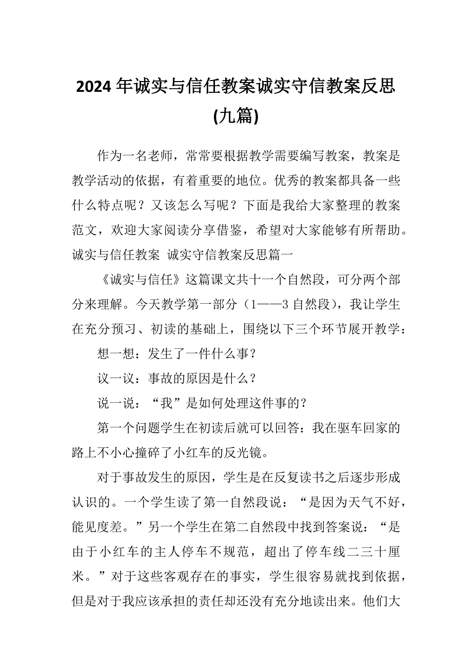 2024年诚实与信任教案诚实守信教案反思(九篇)_第1页