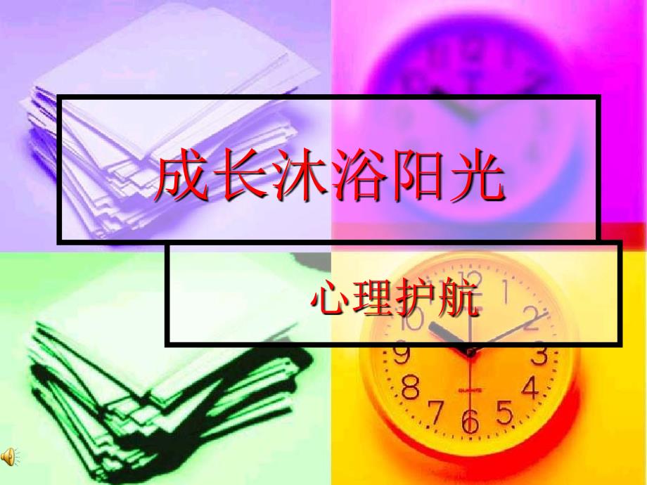 我的初中生心理健康.ppt_第1页