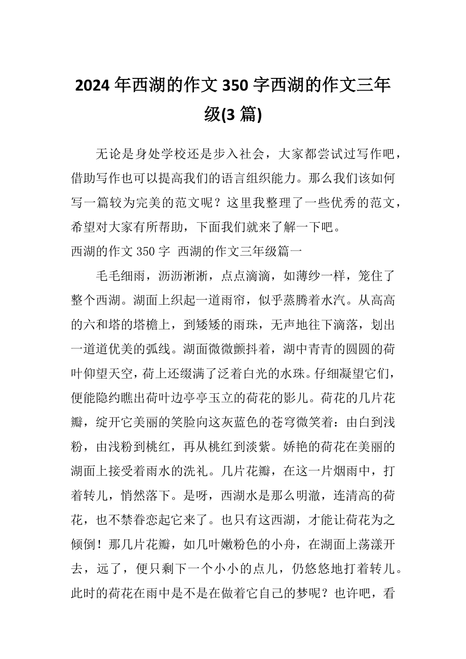 2024年西湖的作文350字西湖的作文三年级(3篇)_第1页