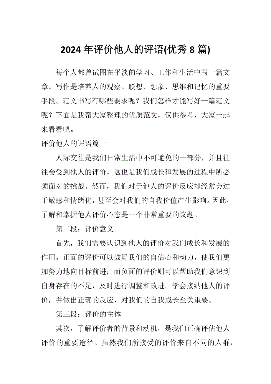 2024年评价他人的评语(优秀8篇)_第1页