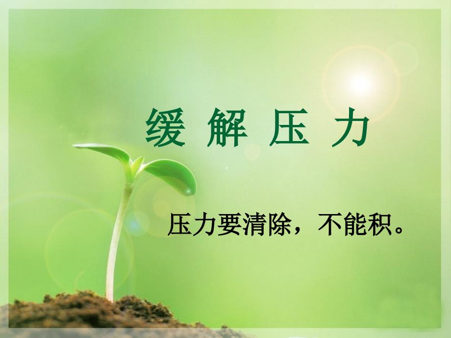 缓解压力.ppt_第1页