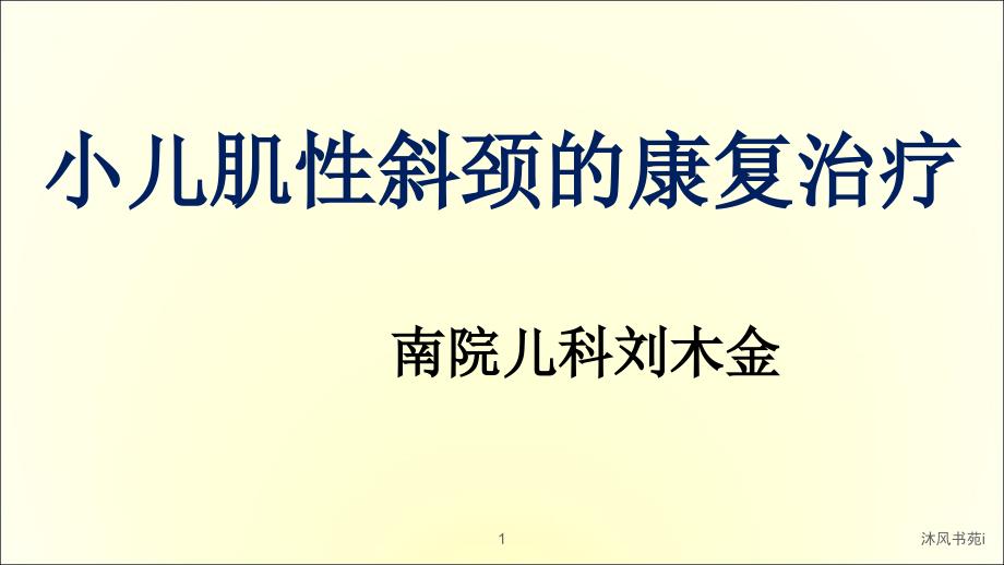 小兒肌性斜頸的康復治療[行業(yè)經(jīng)驗]_第1頁