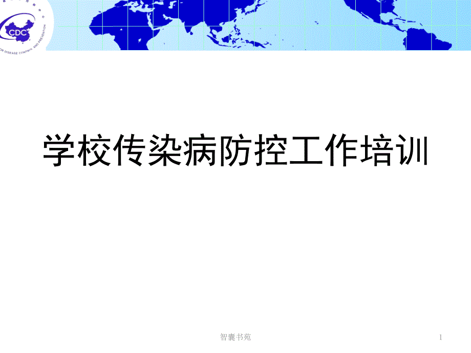 學校傳染病防控工作培訓[智囊書屋]_第1頁