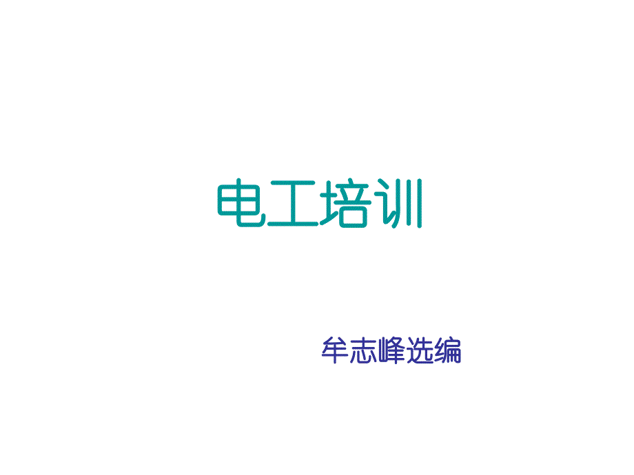 電工培訓(xùn)課件[智囊書苑]_第1頁