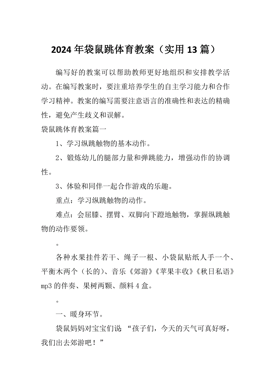 2024年袋鼠跳体育教案（实用13篇）_第1页