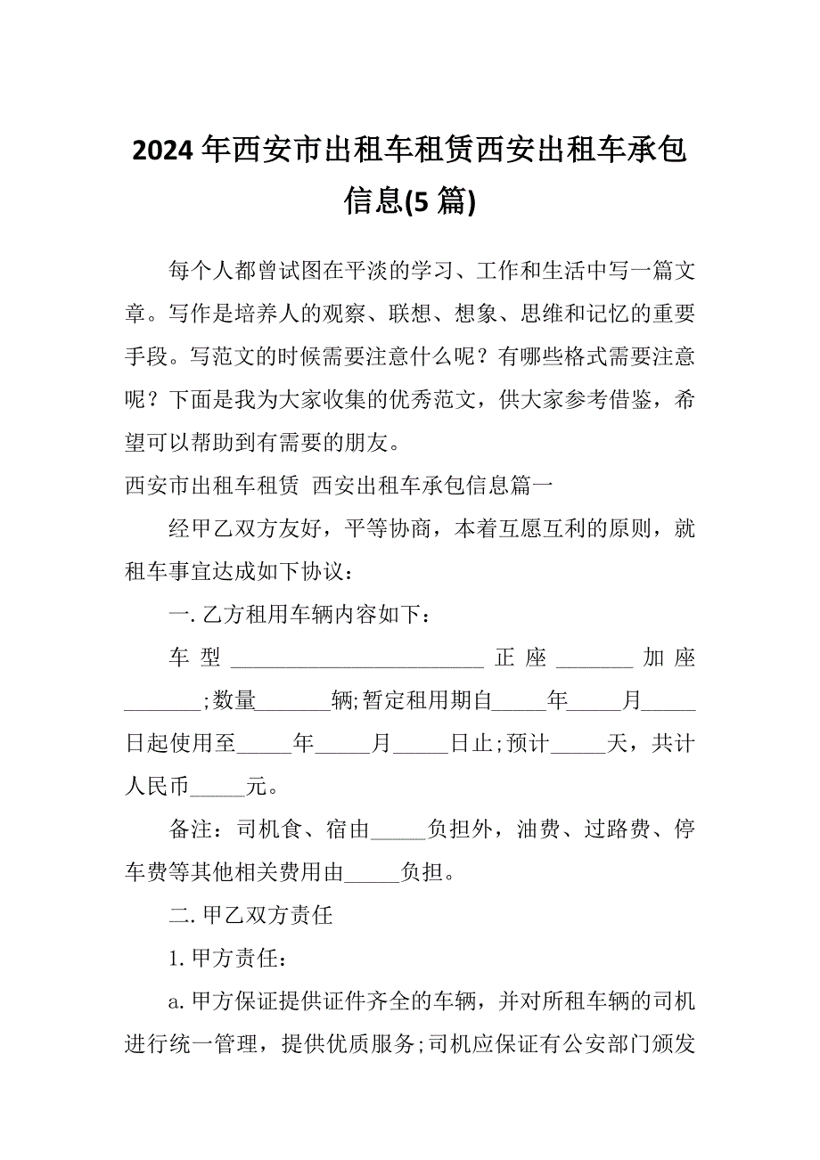 2024年西安市出租车租赁西安出租车承包信息(5篇)_第1页