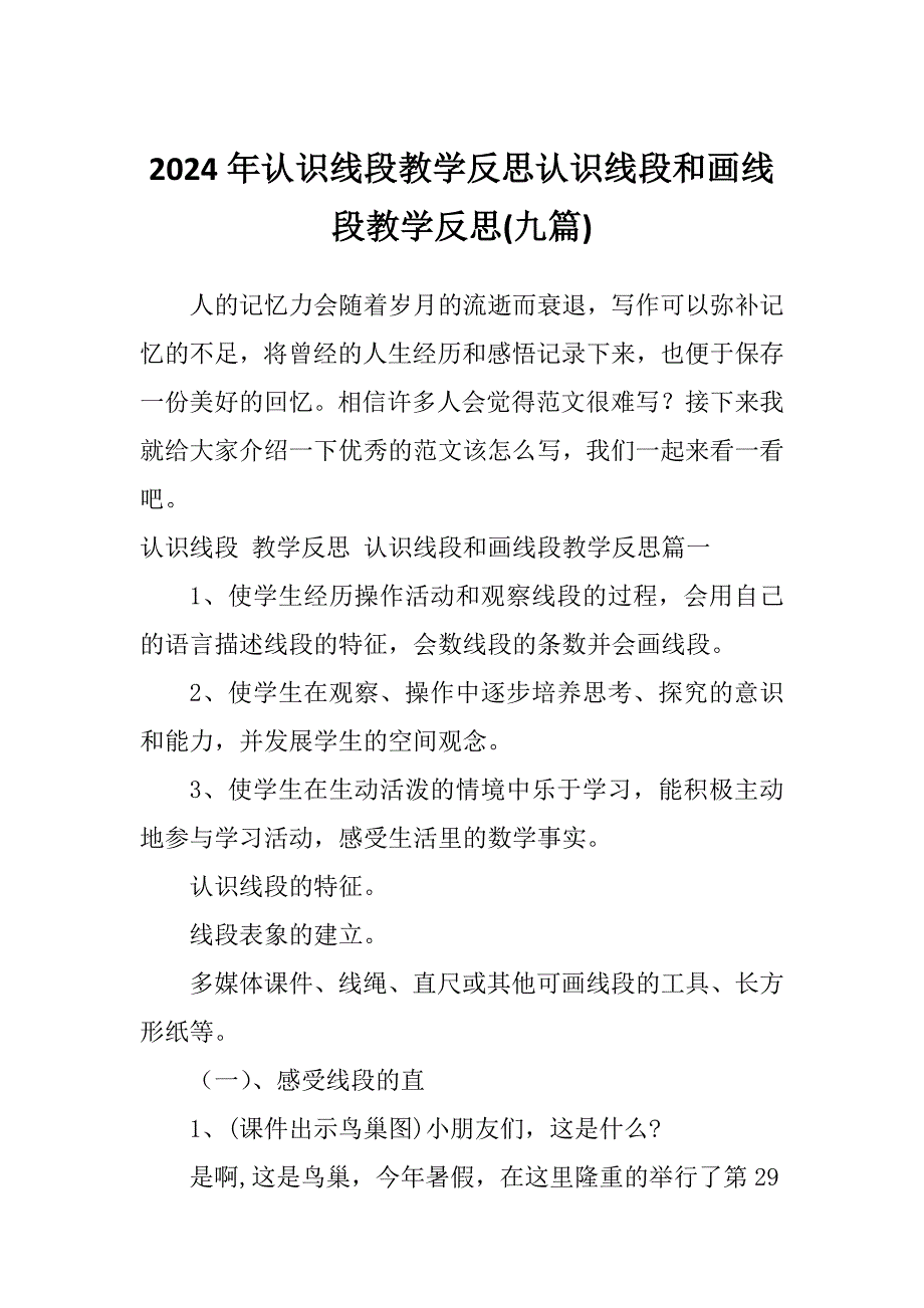 2024年认识线段教学反思认识线段和画线段教学反思(九篇)_第1页