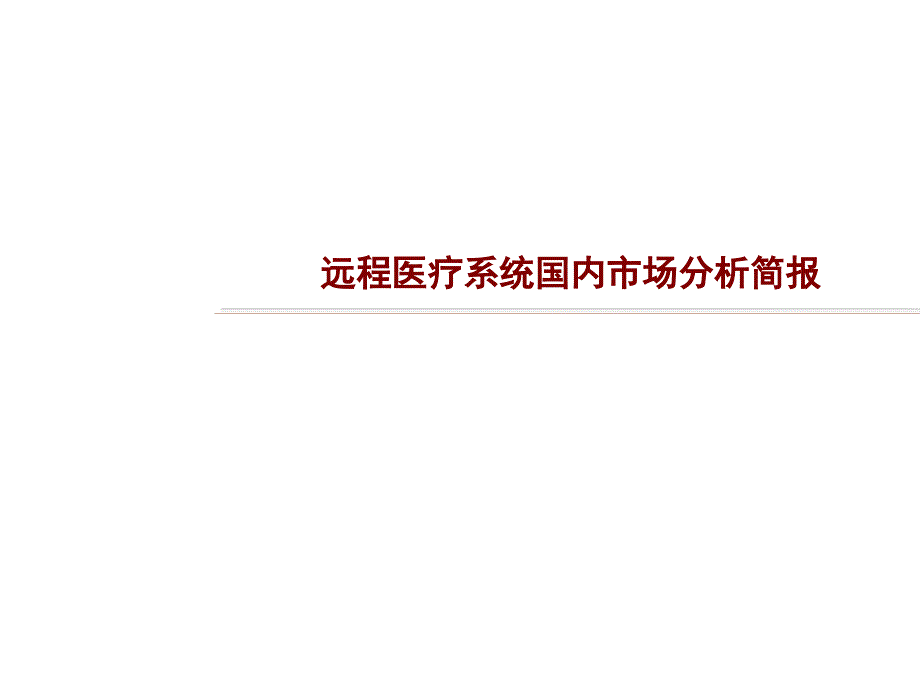 远程医疗照护系统国内市场分析简报_第1页