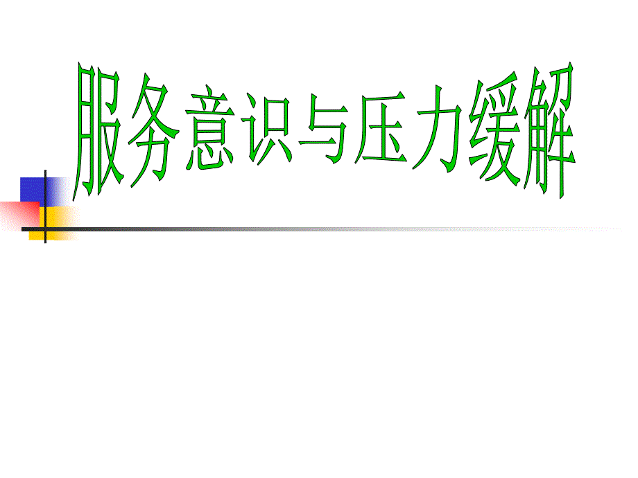 服务意识与压力缓解_第1页