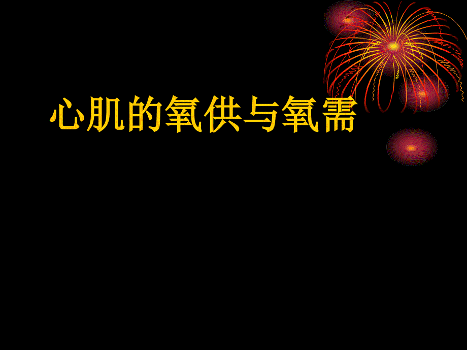 19心肌氧供氧需_第1页