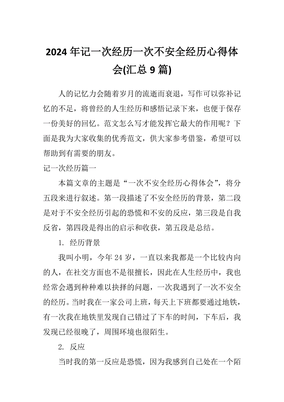 2024年记一次经历一次不安全经历心得体会(汇总9篇)_第1页