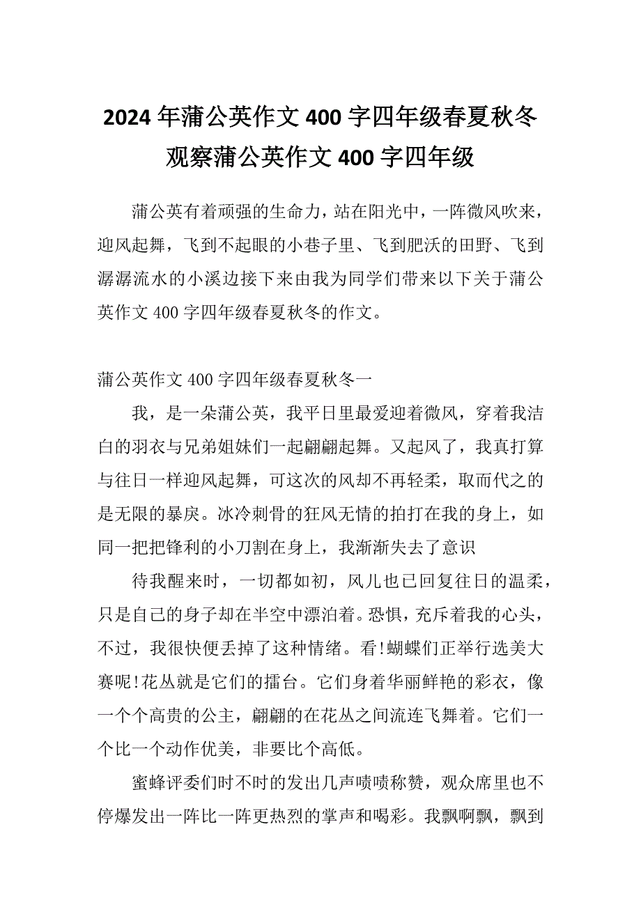 2024年蒲公英作文400字四年级春夏秋冬观察蒲公英作文400字四年级_第1页