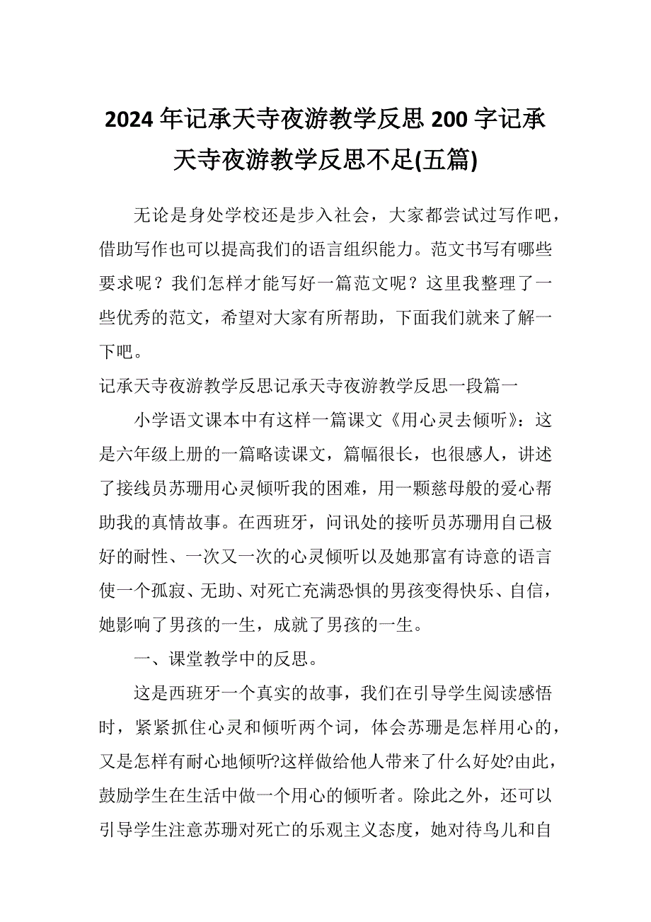 2024年记承天寺夜游教学反思200字记承天寺夜游教学反思不足(五篇)_第1页