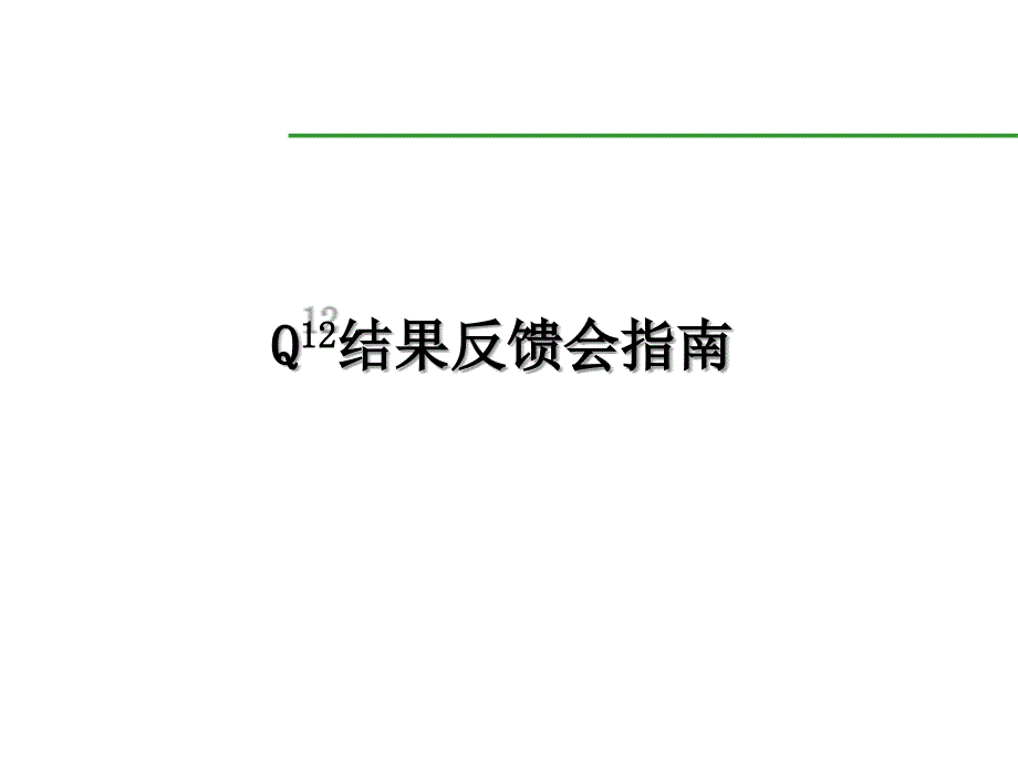 盖洛普Q12结果反馈会指南_第1页