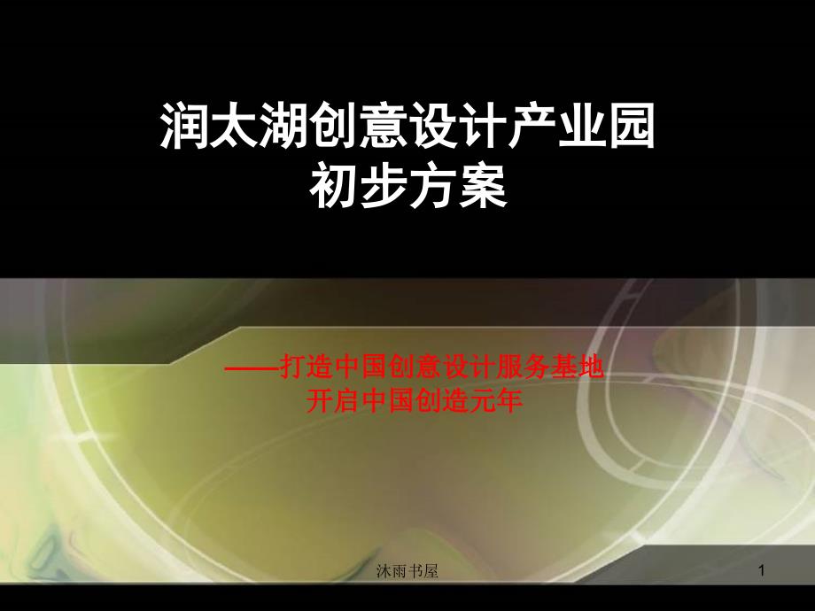 润太湖创意设计产业园初步方案[智囊书苑]_第1页