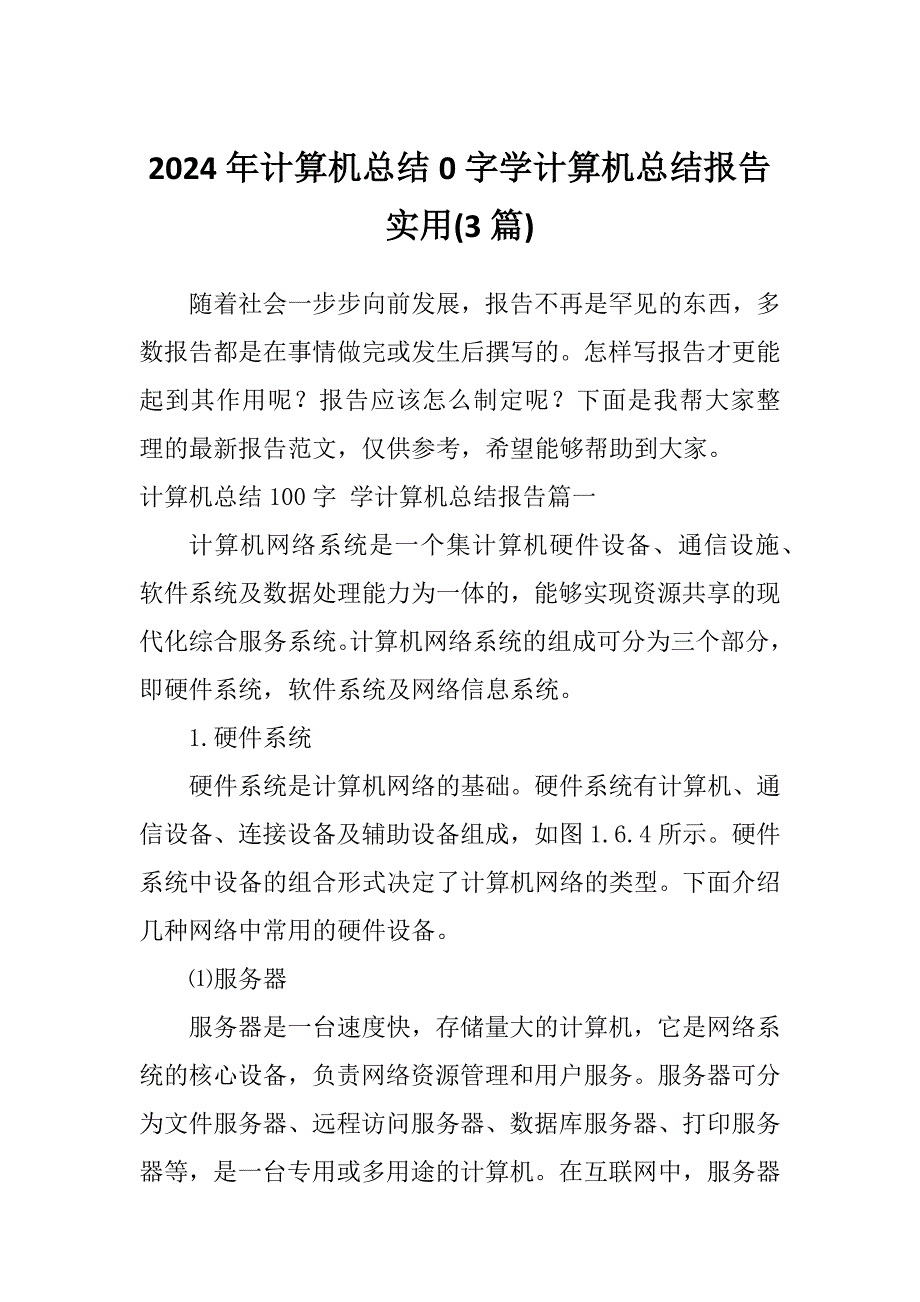 2024年计算机总结0字学计算机总结报告实用(3篇)_第1页