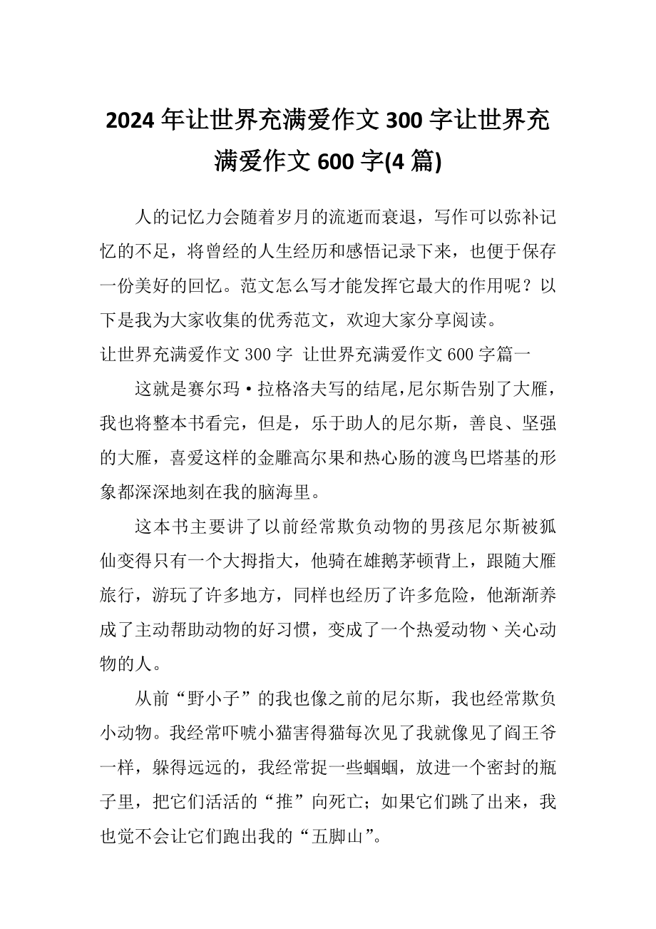 2024年让世界充满爱作文300字让世界充满爱作文600字(4篇)_第1页