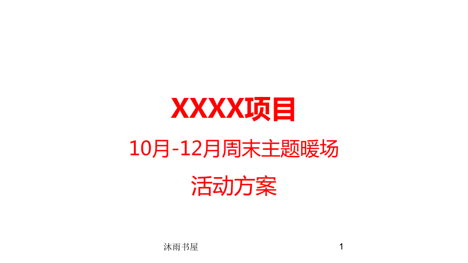 房地產(chǎn)10月-12月周末營銷中心暖場活動方案[智囊書苑]_第1頁