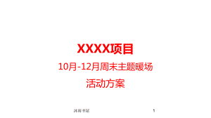 房地產(chǎn)10月-12月周末營銷中心暖場活動方案[智囊書苑]