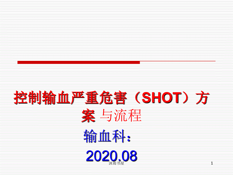 控制輸血嚴重危害(SHOT)方案 與流程[智囊書苑]_第1頁