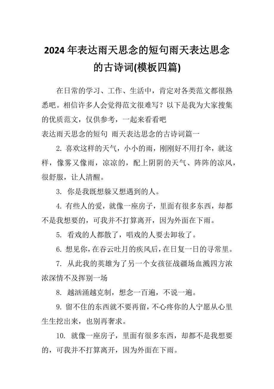 2024年表达雨天思念的短句雨天表达思念的古诗词(模板四篇)_第1页