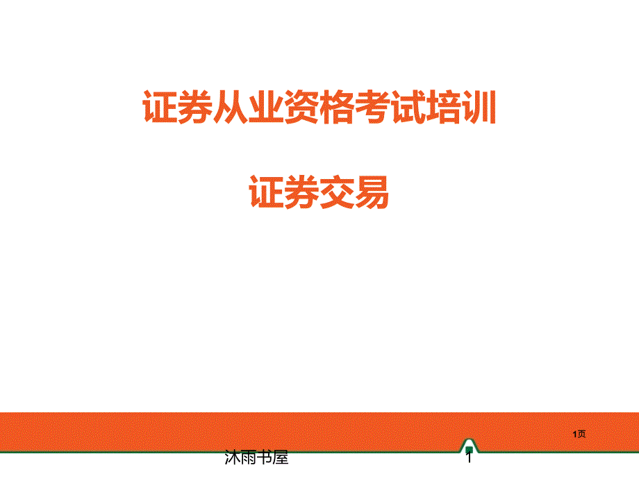 證券從業(yè)資格考試培訓(xùn)[智囊書苑]_第1頁(yè)