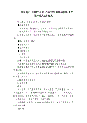 八年級語文上冊第五單元 口語交際 復(fù)述與轉(zhuǎn)述 公開課一等獎(jiǎng)創(chuàng)新教案