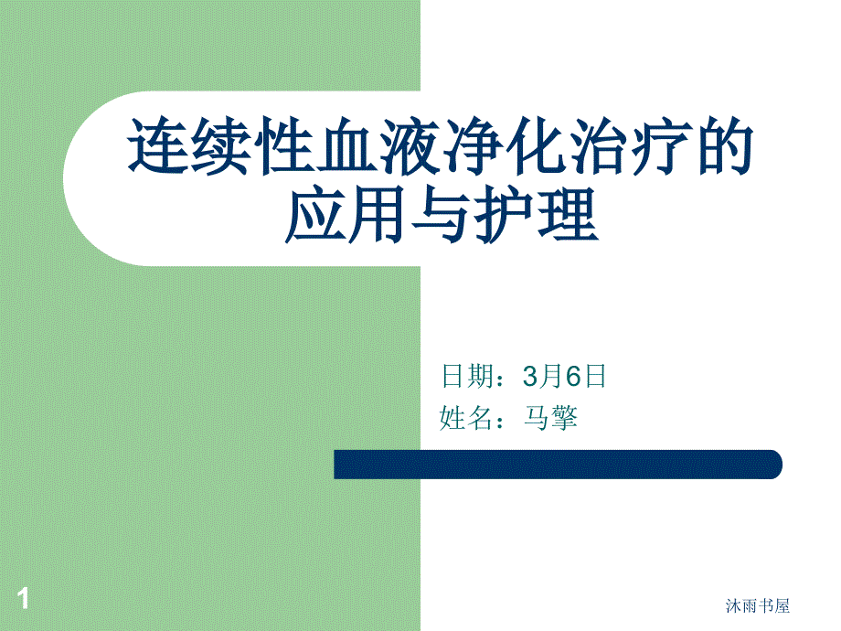 連續(xù)性血液凈化治療的應(yīng)用與護(hù)理[智囊書苑]_第1頁