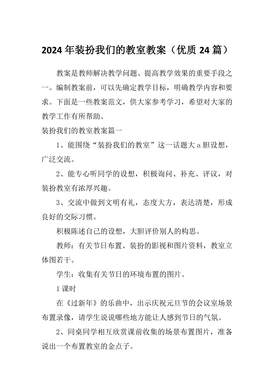 2024年装扮我们的教室教案（优质24篇）_第1页