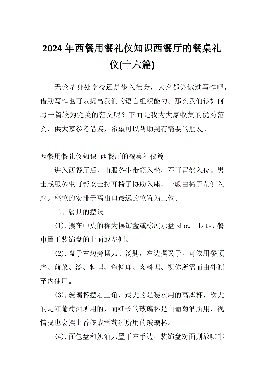 2024年西餐用餐礼仪知识西餐厅的餐桌礼仪(十六篇)_第1页