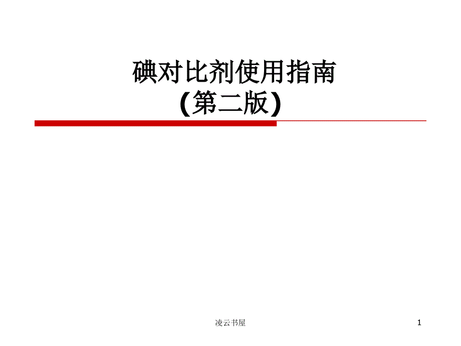 碘對(duì)比劑使用指南[行業(yè)特制]_第1頁(yè)