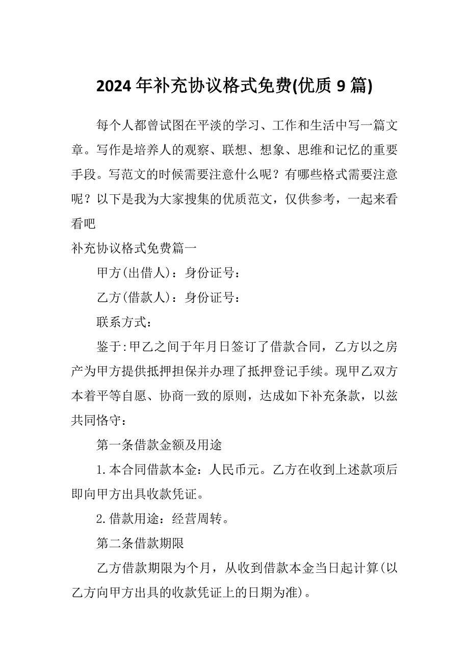 2024年补充协议格式免费(优质9篇)_第1页