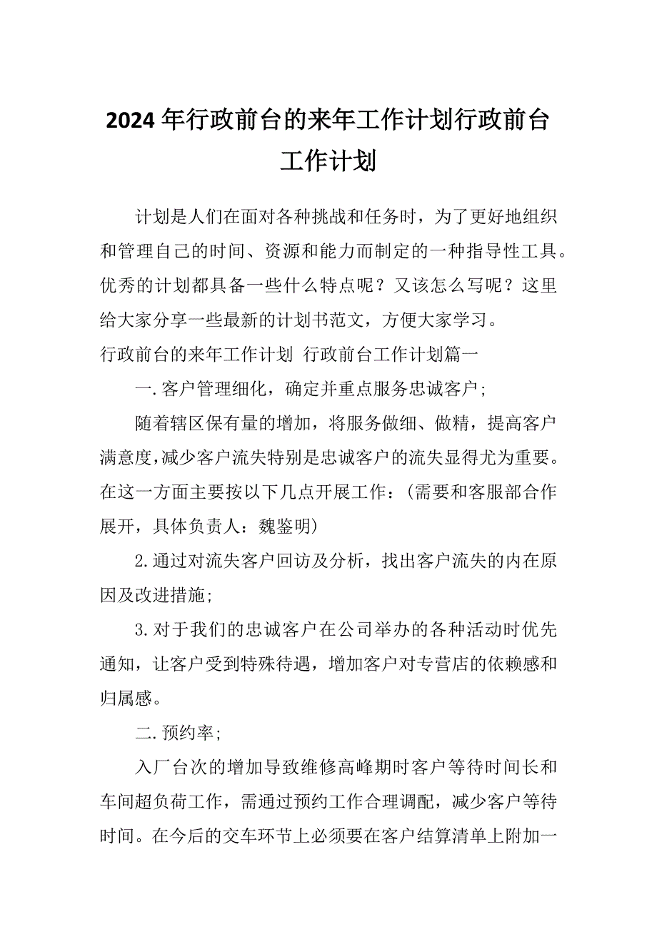 2024年行政前台的来年工作计划行政前台工作计划_第1页