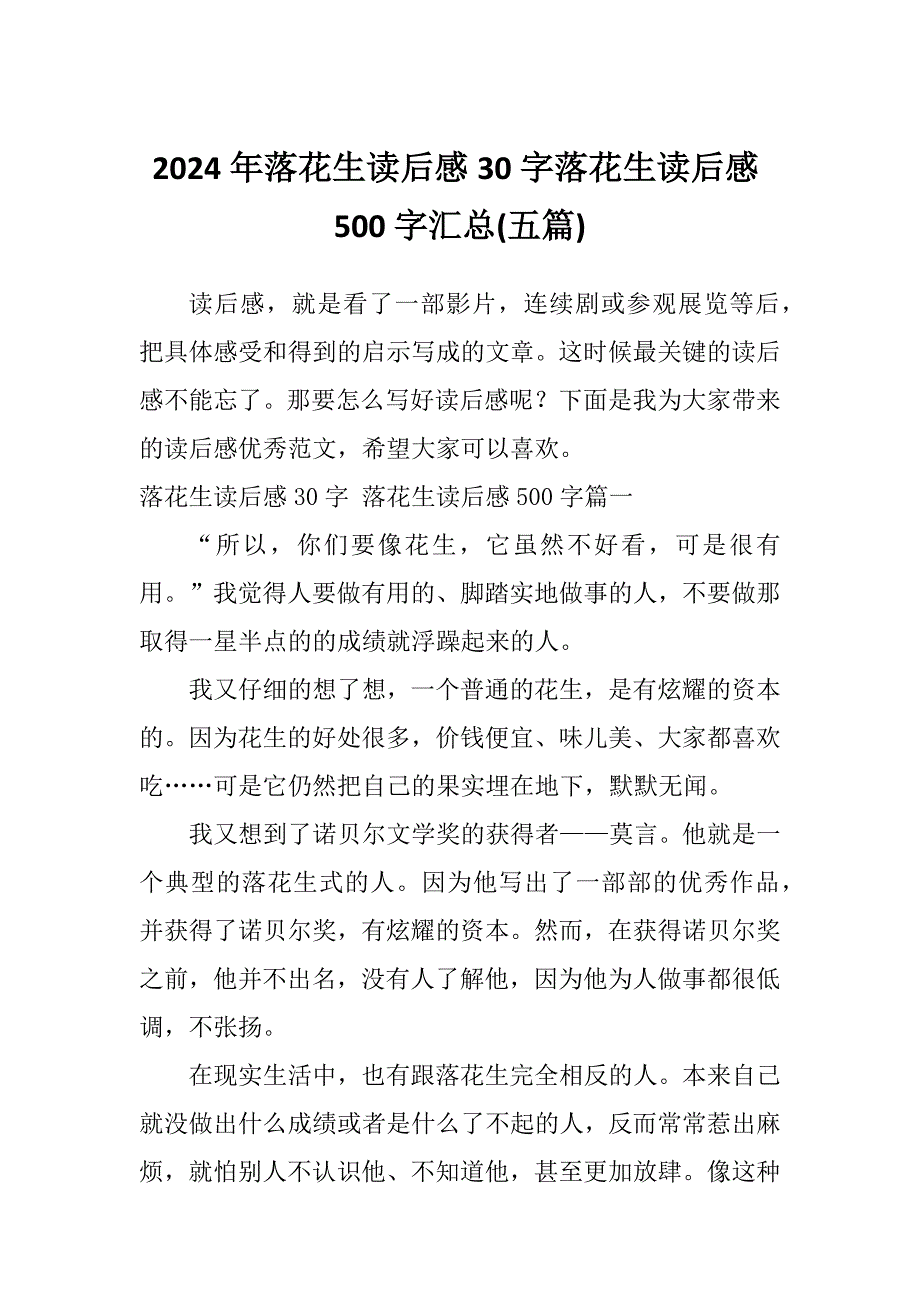 2024年落花生读后感30字落花生读后感500字汇总(五篇)_第1页