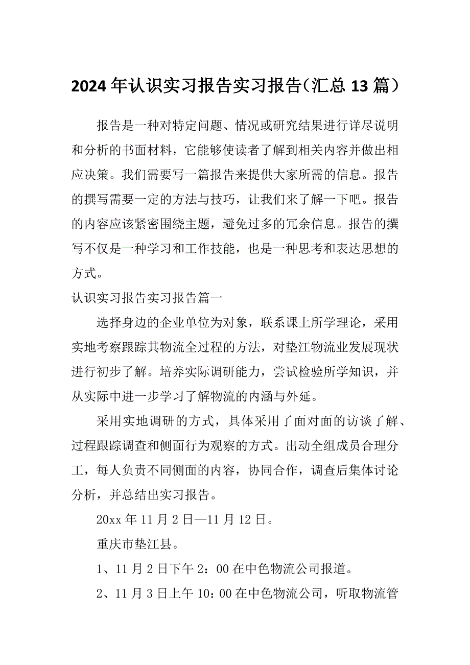 2024年认识实习报告实习报告（汇总13篇）_第1页