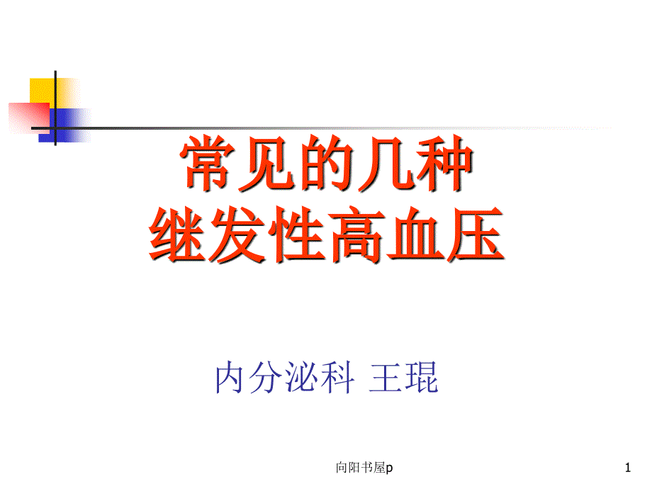 常见继发性高血压的诊断思路[行业特制]_第1页