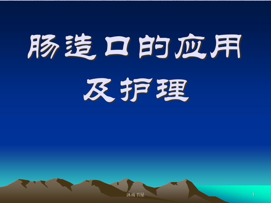 腸造口的應用及護理[智囊書苑]_第1頁