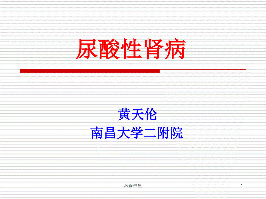 急性尿酸性腎病-南昌大學(xué)第二附屬醫(yī)院[智囊書(shū)苑]_第1頁(yè)