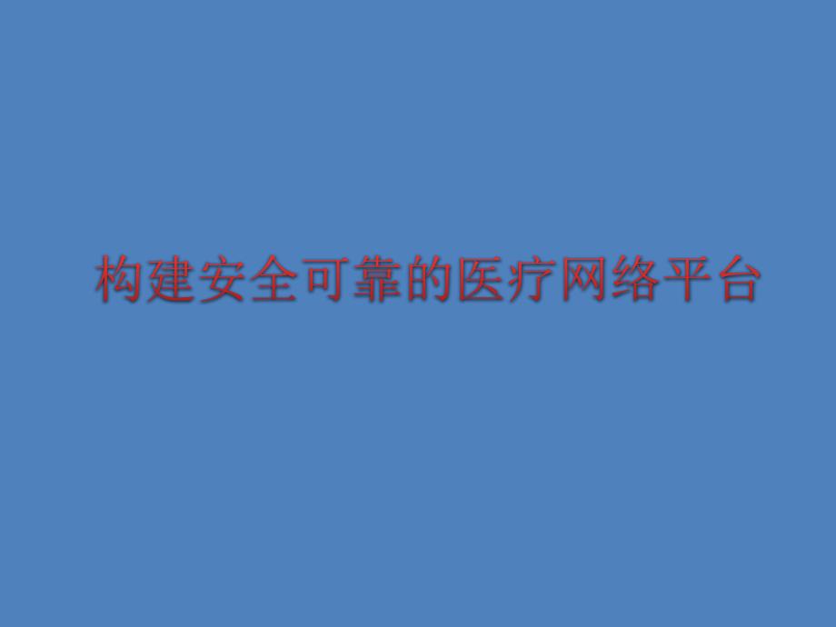 数字化医院解决方案构建安全可靠的医疗平台_第1页