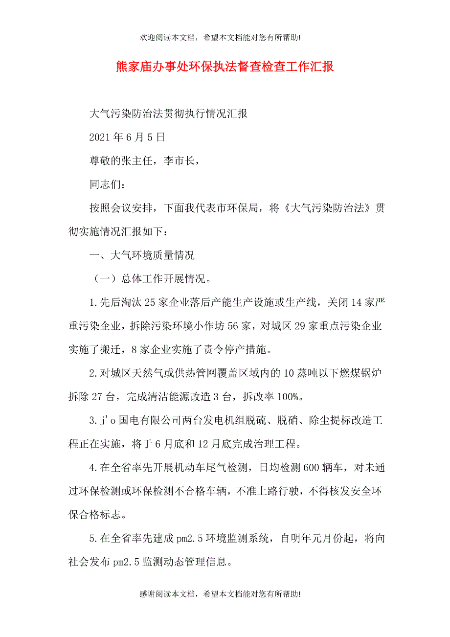 熊家庙办事处环保执法督查检查工作汇报（一）_第1页