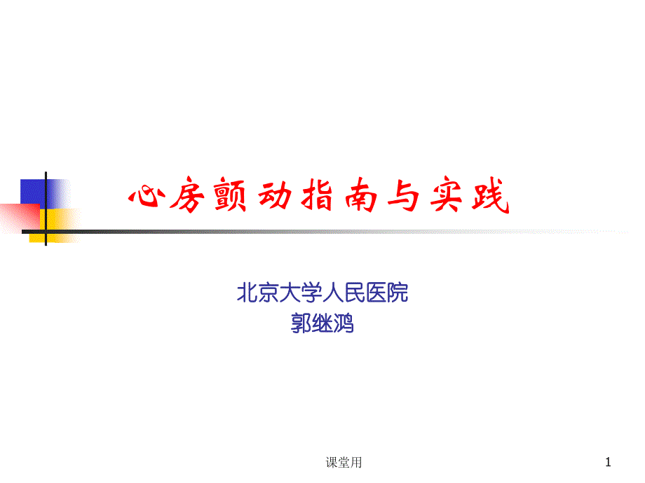 心房顫動治療指南與實踐[行業(yè)特制]_第1頁