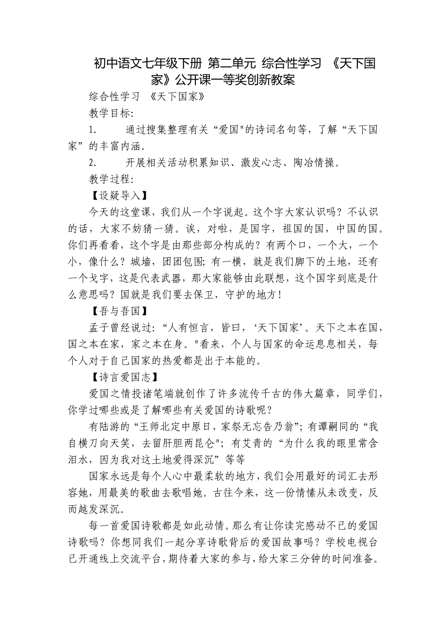 初中語文七年級下冊 第二單元 綜合性學(xué)習(xí) 《天下國家》公開課一等獎(jiǎng)創(chuàng)新教案_第1頁