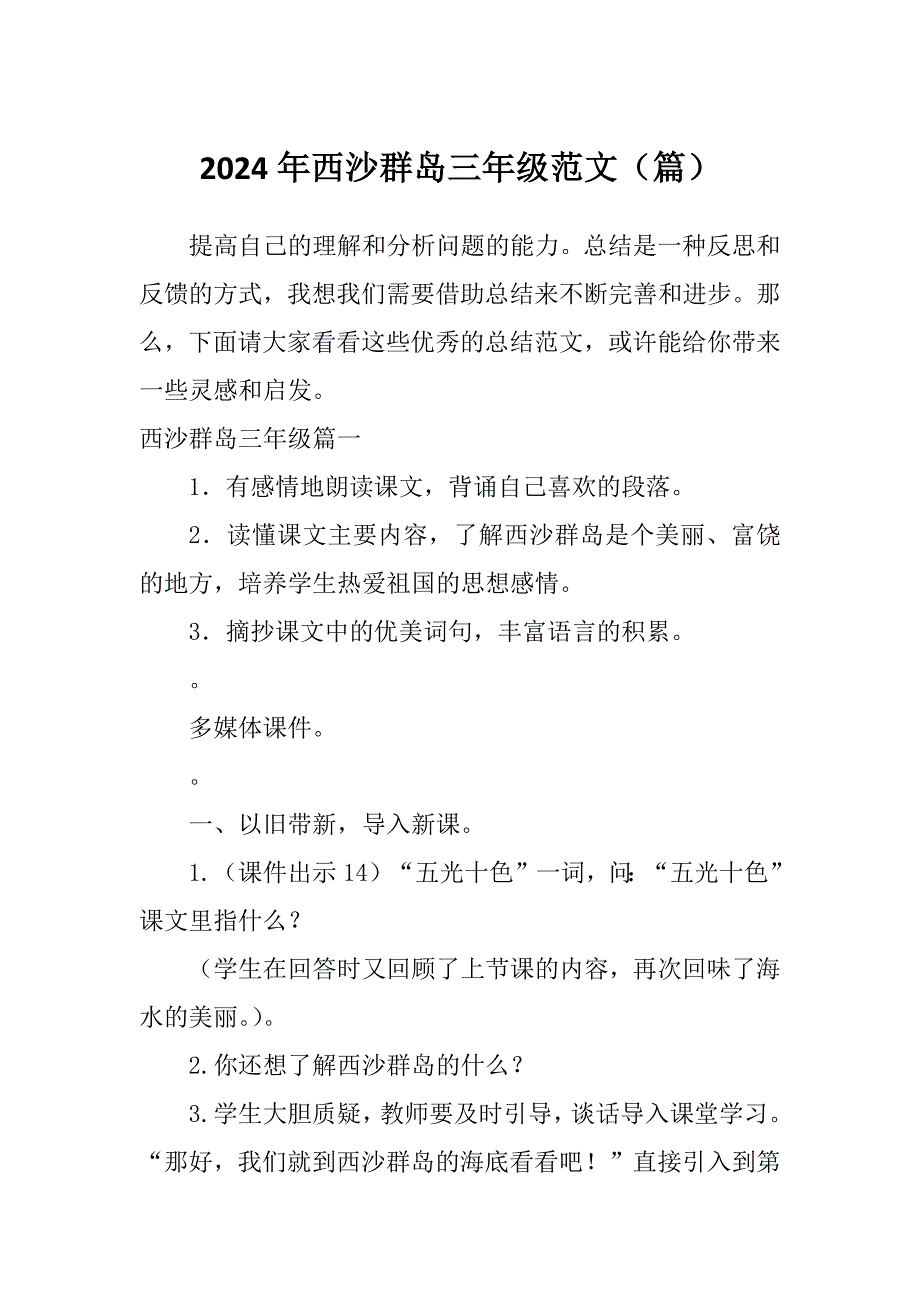 2024年西沙群岛三年级范文（篇）_第1页